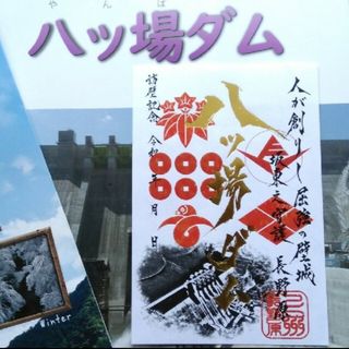 【激安】八ッ場ダム　御城印　カッコいいダム絵柄　金文字　城御朱印です(その他)