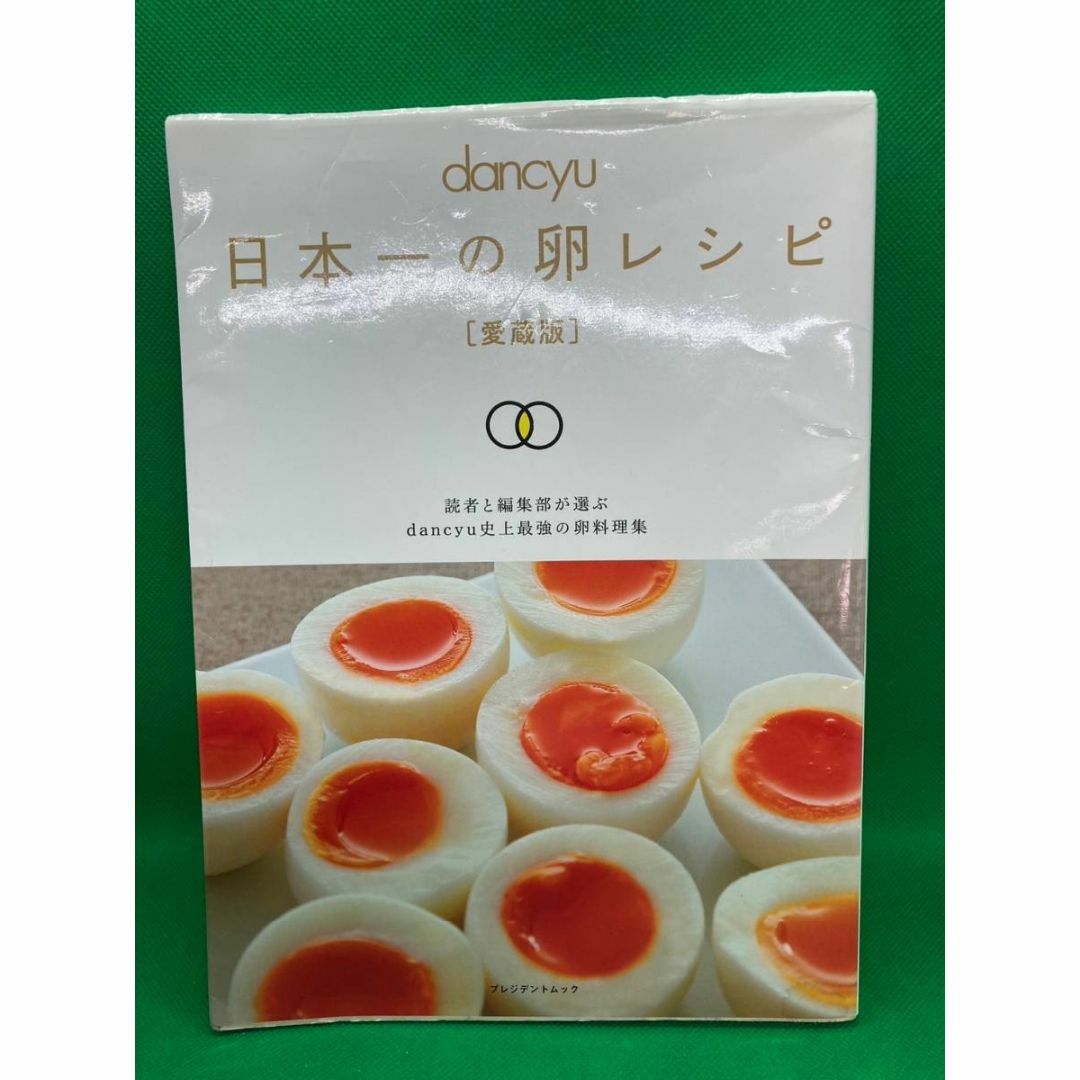 dancyu 日本一の卵レシピ 愛蔵版 おしい プレジデントムック dancyu 日本一の卵レシピ 愛蔵版 おしい プレジデントムック