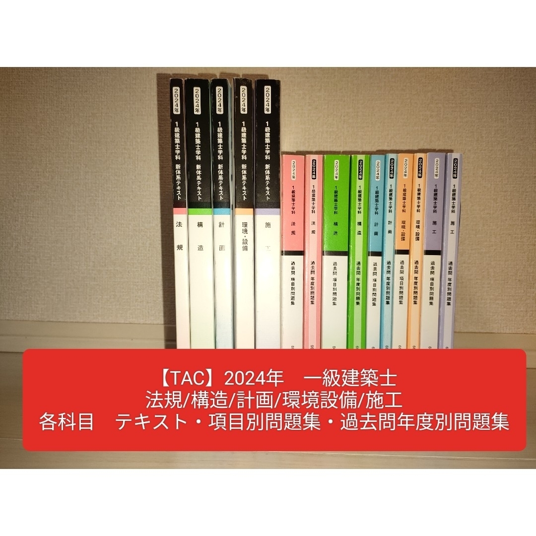 TAC】2024年版 一級建築士テキスト(テスト/作品選集/ポイント集 TAC】2024年版 一級建築士テキスト(テスト/作品選集/ポイント集