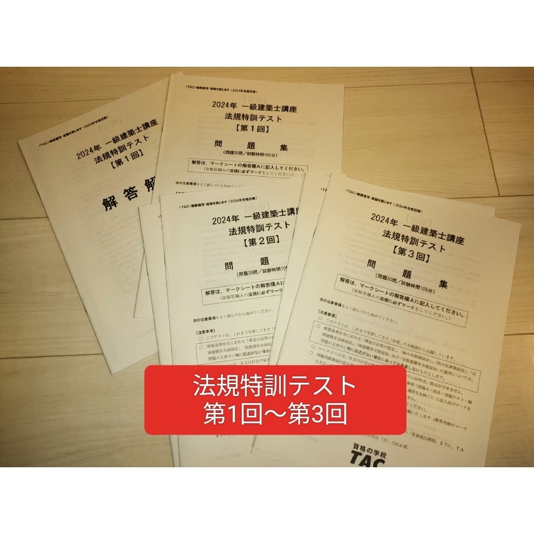 TAC】2024年版 一級建築士テキスト(テスト/作品選集/ポイント集 TAC】2024年版 一級建築士テキスト(テスト/作品選集/ポイント集