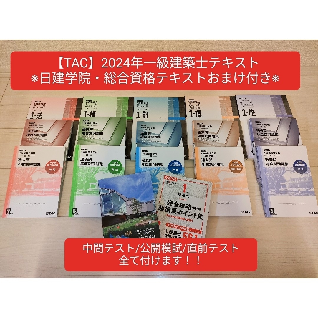 TAC】2024年版 一級建築士テキスト(テスト/作品選集/ポイント集 TAC】2024年版 一級建築士テキスト(テスト/作品選集/ポイント集