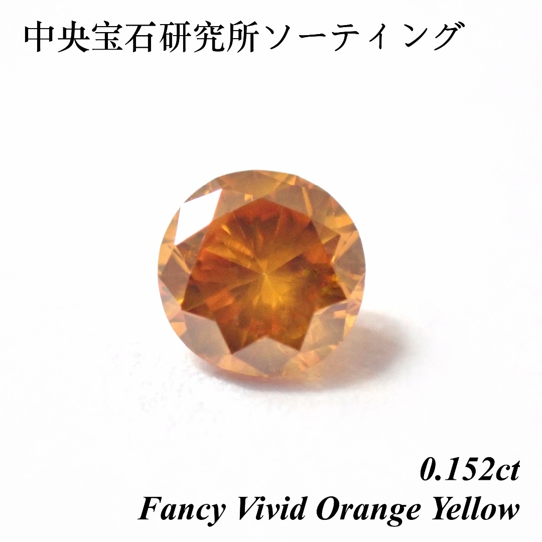 希少】 0.152 ファンシー ビビッド オレンジ イエロー ダイヤ ルース 希少】 0.152 ファンシー ビビッド オレンジ イエロー ダイヤ ルース