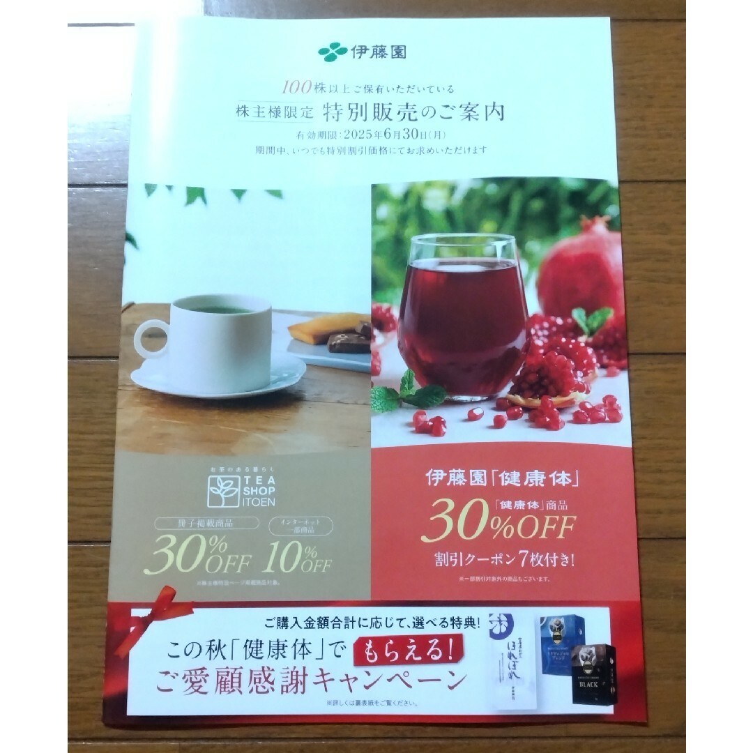 伊藤園(イトウエン)の最新☆伊藤園 特別販売 割引クーポン 1冊(2025/6/30迄 ITOENお茶 チケットの優待券/割引券(ショッピング)の商品写真