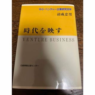 時代を映す 中小ベンチャー企業研究３０年／清成忠男(人文/社会)