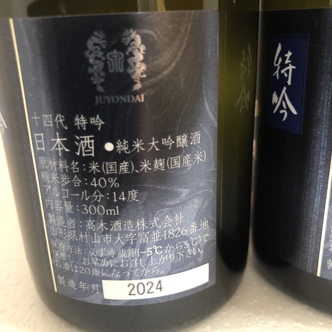 十四代 遠 特吟 2本セット 十四代 遠 特吟 2本セット