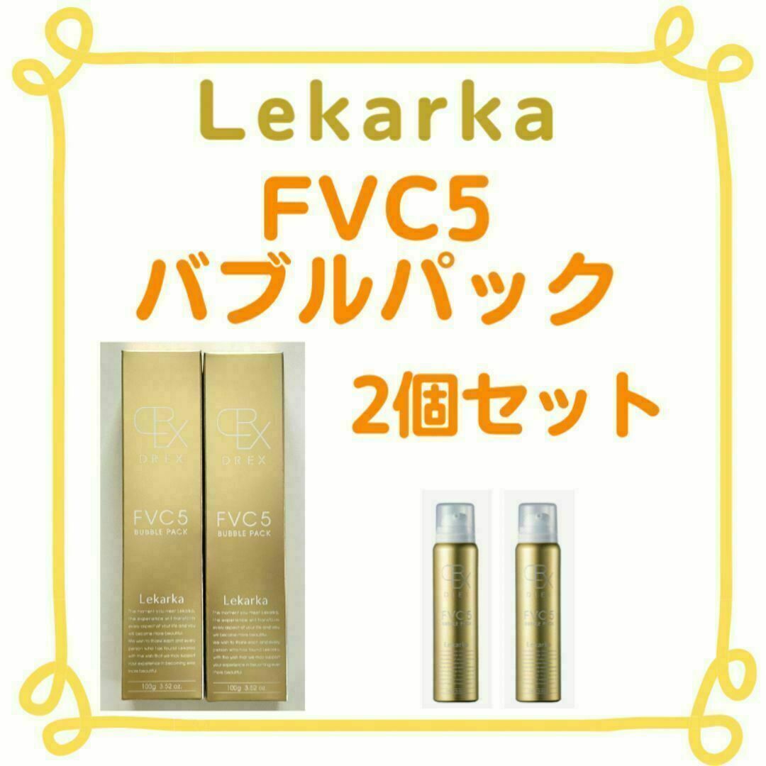 Lekarkaレカルカ DREX FVC5バブルパック 2個セット