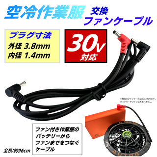 30v対応 ファンケーブル DC(3.8/1.4mm)バッテリーからファンまで(その他)