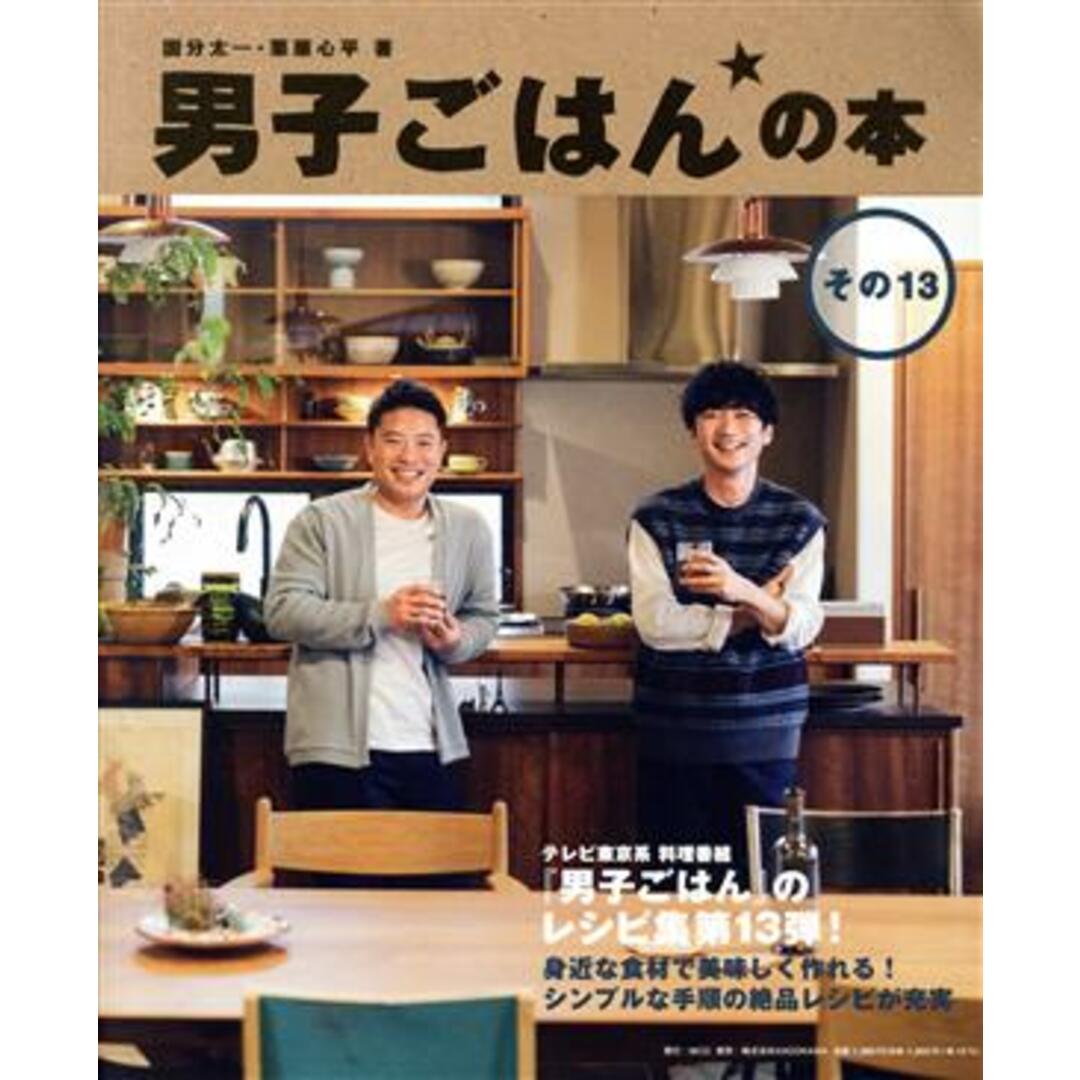 男子ごはんの本(その13)/国分太一(著者),栗原心平(著者) エンタメ/ホビーの本(料理/グルメ)の商品写真