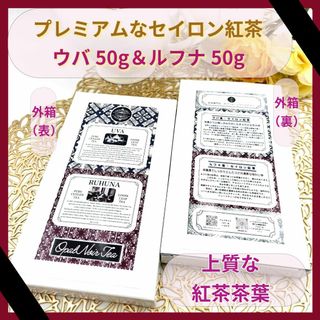 【ｳﾊﾞ・ﾙﾌﾅ（少量）】 はじめてのセイロン紅茶・2種 飲み比べｾｯﾄ(茶)