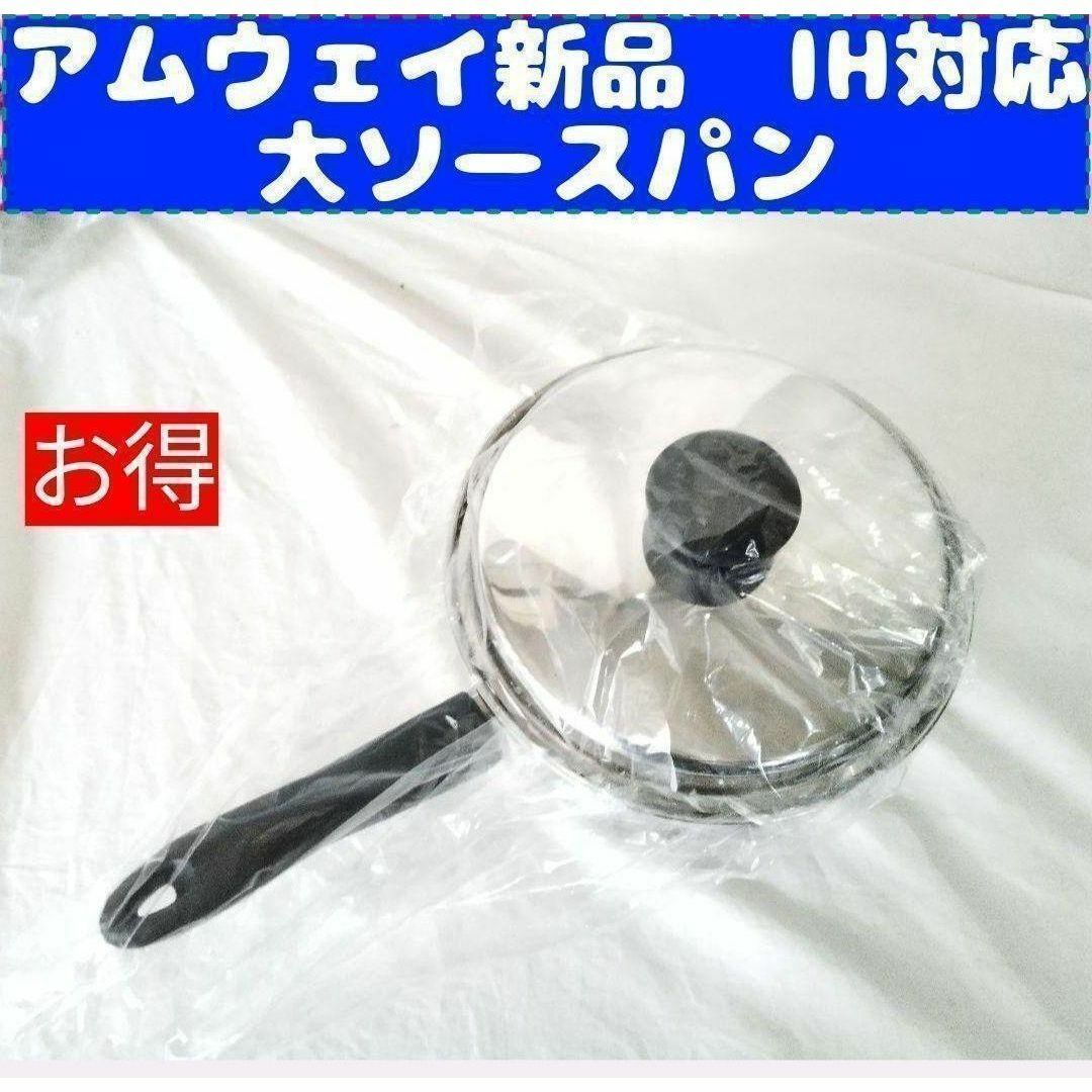 一つ限り↓ Amway アムウェイ 新品 IH対応 大ソースパン 一つ限り↓ Amway アムウェイ 新品 IH対応 大ソースパン