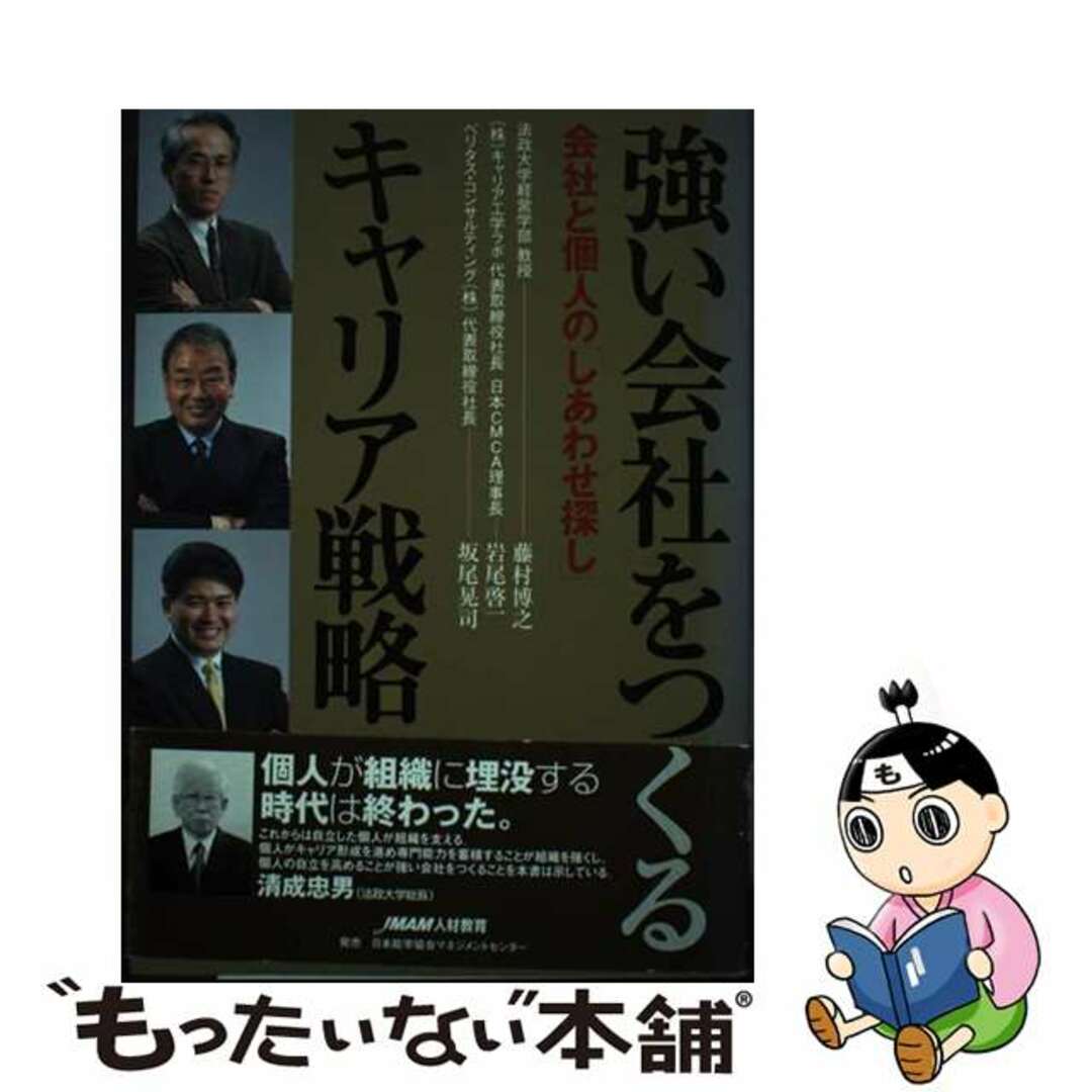 【70%OFF】 【中古】 会社と個人の「しあわせ探し」/日本能率協会マネジメントセンター/藤村博之 強い会社をつくるキャリア戦略 ビジネス+経済