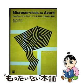 【中古】 Ｍｉｃｒｏｓｅｒｖｉｃｅｓ　ｏｎ　Ａｚｕｒｅ ＤｅｖＯｐｓとマイクロサービスを活用したＳａａＳの/翔泳社/ボブ・ファミリア(コンピュータ/IT)