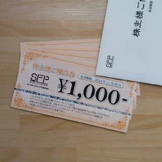 SFPホールディングス　株主優待券(レストラン/食事券)
