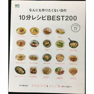 なんにも作りたくない日の10分レシピBEST200 (エイムック 3(アート/エンタメ)