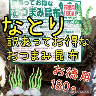 なとり❣️訳あってお得な おつまみ昆布180ｇ(⸝⸝› з ‹⸝⸝)‬♡(菓子/デザート)