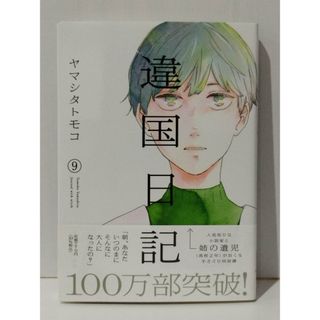 違国日記 9 (フィールコミックス FCswing)　ヤマシタトモコ　(240731mt)(その他)