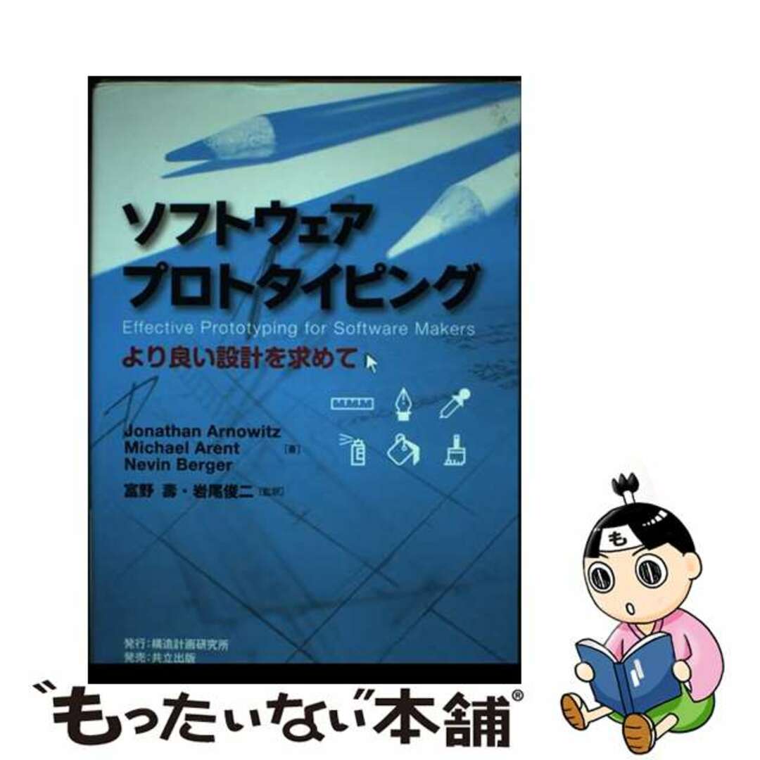 【中古】 ソフトウェアプロトタイピング より良い設計を求めて/構造計画研究所/ジョナサン・アーノウィッツ エンタメ/ホビーの本(コンピュータ/IT)の商品写真