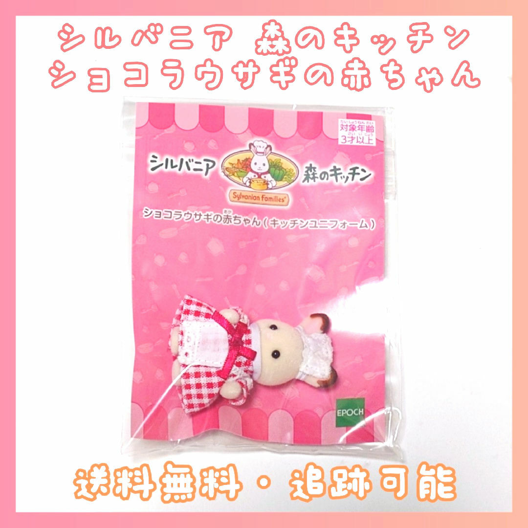 シルバニアファミリー(シルバニアファミリー)のシルバニア 森のキッチン 新ショコラウサギの赤ちゃん キッチンユニフォーム エンタメ/ホビーのおもちゃ/ぬいぐるみ(キャラクターグッズ)の商品写真