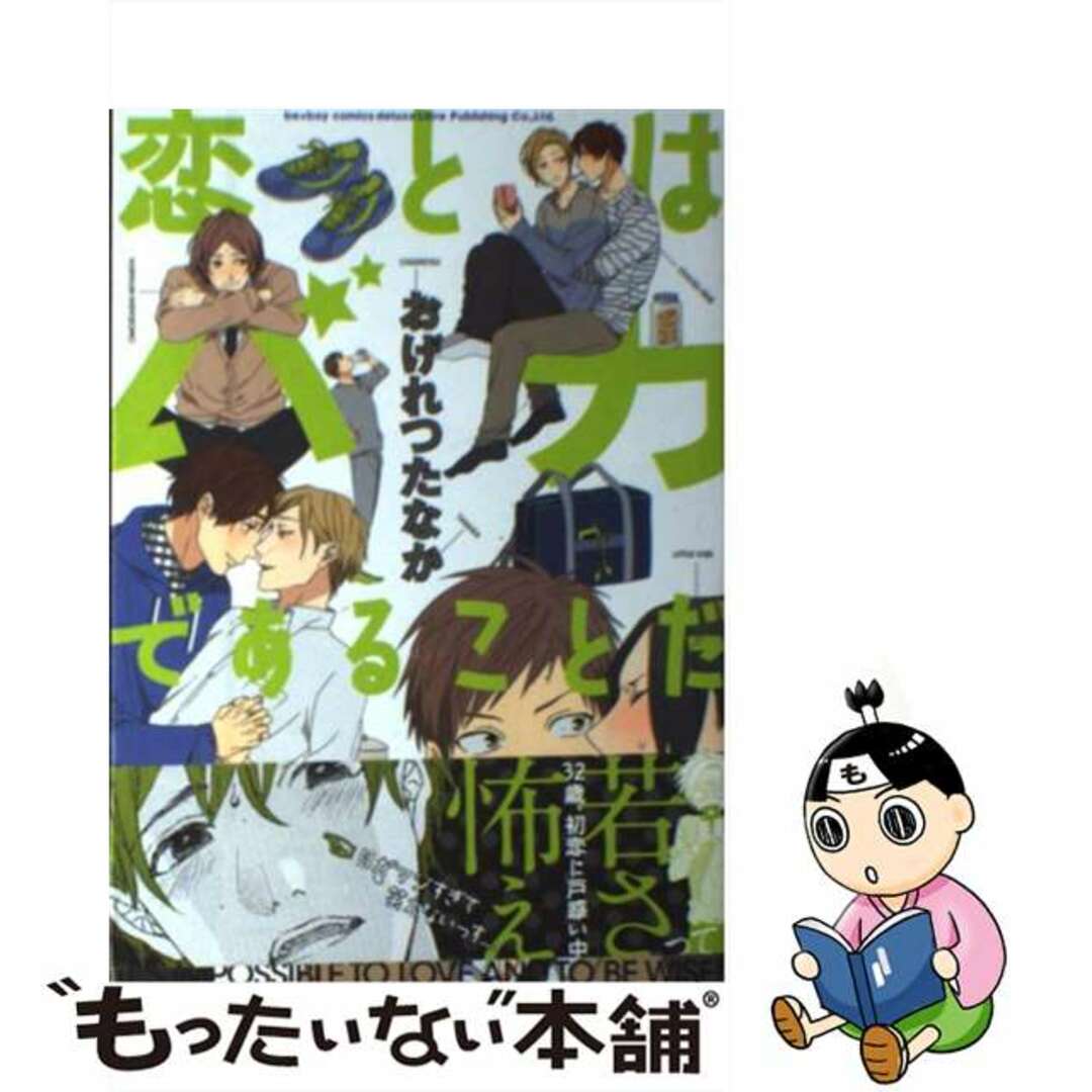 【中古】 恋とはバカであることだ/リブレ/おげれつたなか エンタメ/ホビーの漫画(ボーイズラブ(BL))の商品写真