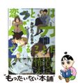 【中古】 恋とはバカであることだ/リブレ/おげれつたなか