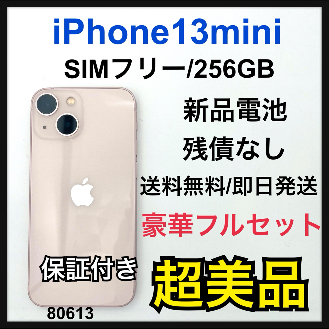 S 新品電池 iPhone 13 mini 256 SIMフリー ピンク 本体 S 新品電池 iPhone 13 mini 256 SIMフリー ピンク 本体
