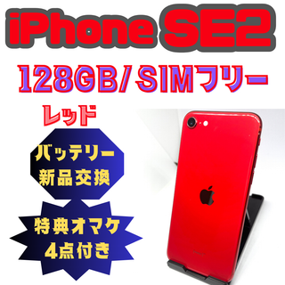 アップル(Apple)の【マク様専用】iPhoneSE2（第二世代）128GB　レッド　バッテリー新品(スマートフォン本体)