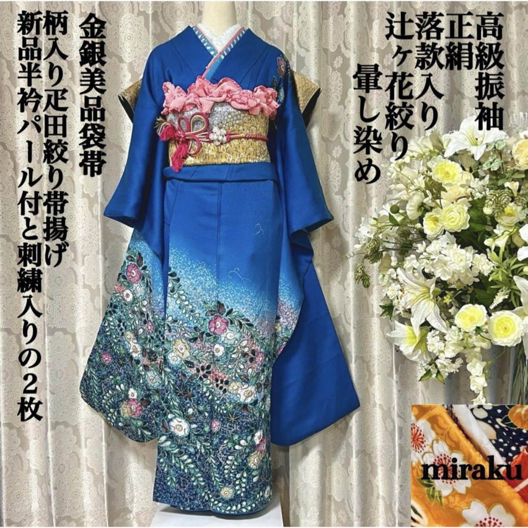 落款入り 辻ヶ花 正絹 高級振袖 青 ブルー 絞り 成人式 花柄 帯 落款入り 辻ヶ花 正絹 高級振袖 青 ブルー 絞り 成人式 花柄 帯
