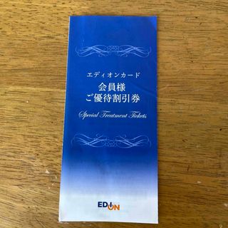 エディオン　優待割引券(その他)