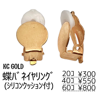 【20個】クリップ式/蝶バネ式イヤリング　丸皿約10㍉/KCゴールド/B-1-1(各種パーツ)