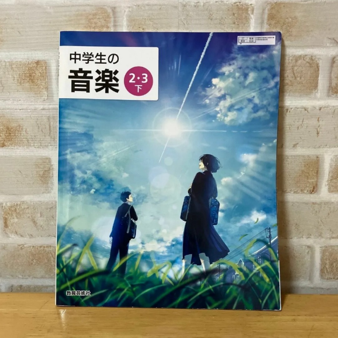 中学生の音楽 2.3下 令和3年度 (文部科学省検定済教科書 中学校 中学生の音楽 2.3下 令和3年度 (文部科学省検定済教科書 中学校