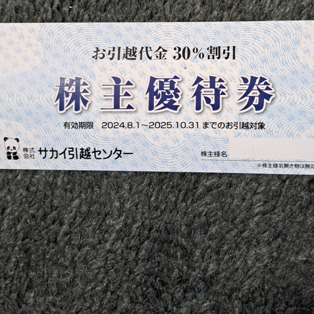 サカイ引越センター株主優待 チケットの優待券/割引券(その他)の商品写真