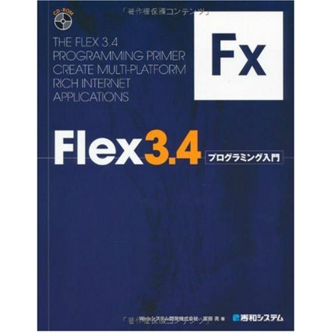 Flex3.4プログラミング入門 宮田 亮 エンタメ/ホビーの本(語学/参考書)の商品写真