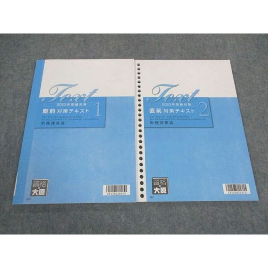 2023年 大原 税理士 財務諸表論 直前対策テキスト2冊|本、雑誌 2023年 大原 税理士 財務諸表論 直前対策テキスト2冊|本、雑誌