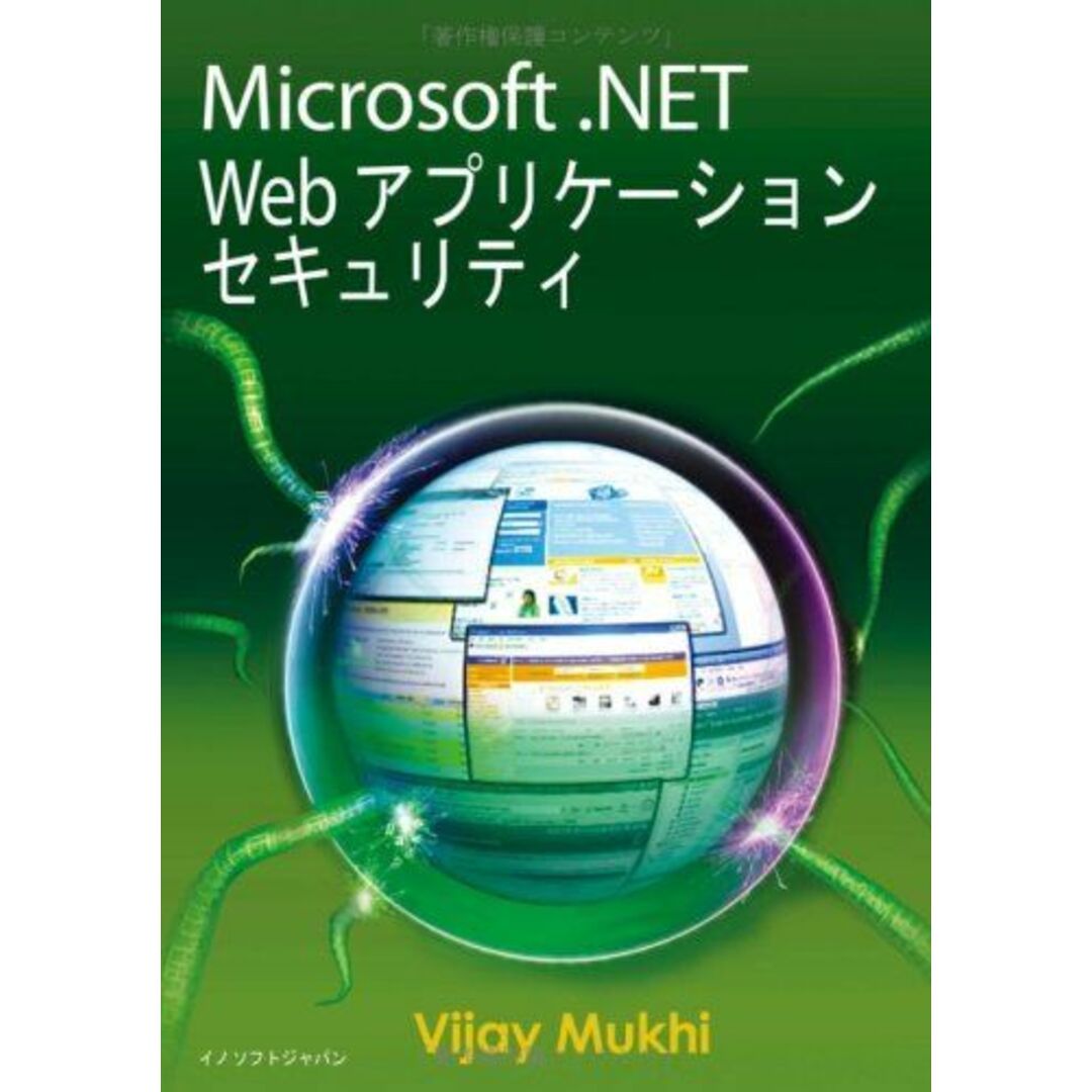 超人気ブティック Mukhi、 Vijay (インド人著者執筆による日本語翻訳済みIT書籍シリーズ) アプリケーションセキュリティ Web .NET Microsoft 中村 ウイリング 株式会社 真代; 野中 宏一、 語学+参考書