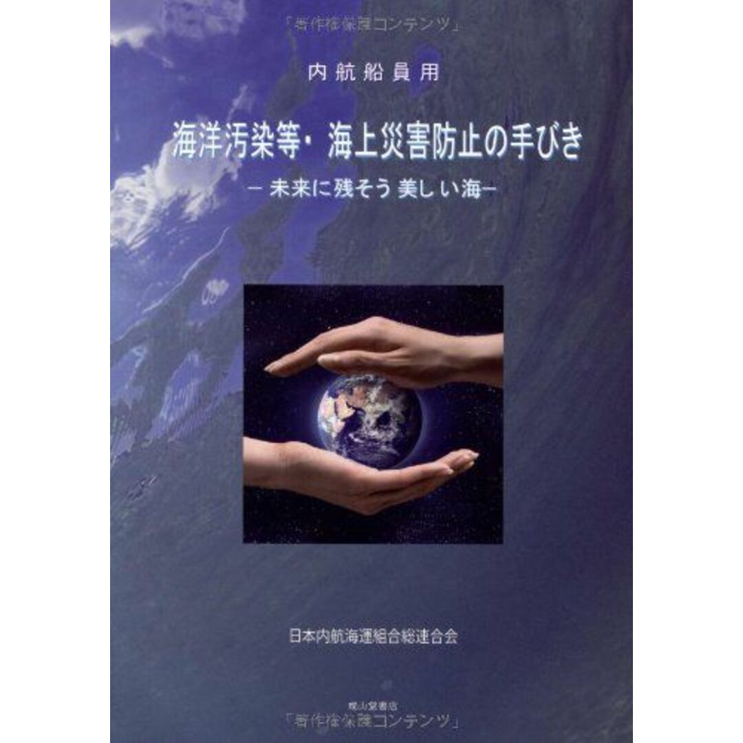 55%以上節約 内航船員用海洋汚染等・海上災害防止の手びき―未来に 船舶
