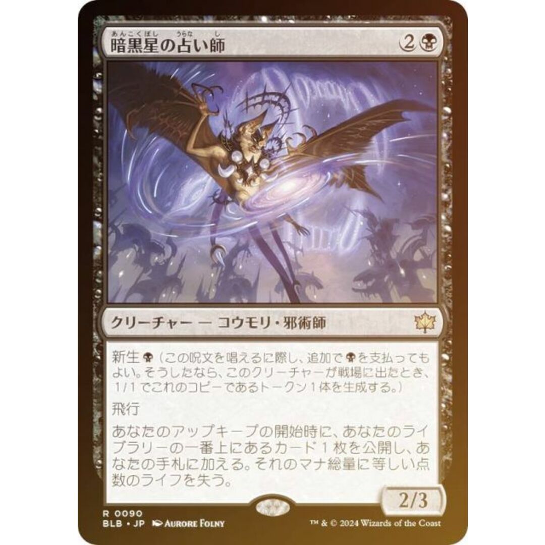 【FOIL】マジックザギャザリング BLB JP 0090 暗黒星の占い師 (日本語版 レア) ブルームバロウ (MTG) エンタメ/ホビーのアニメグッズ(その他)の商品写真