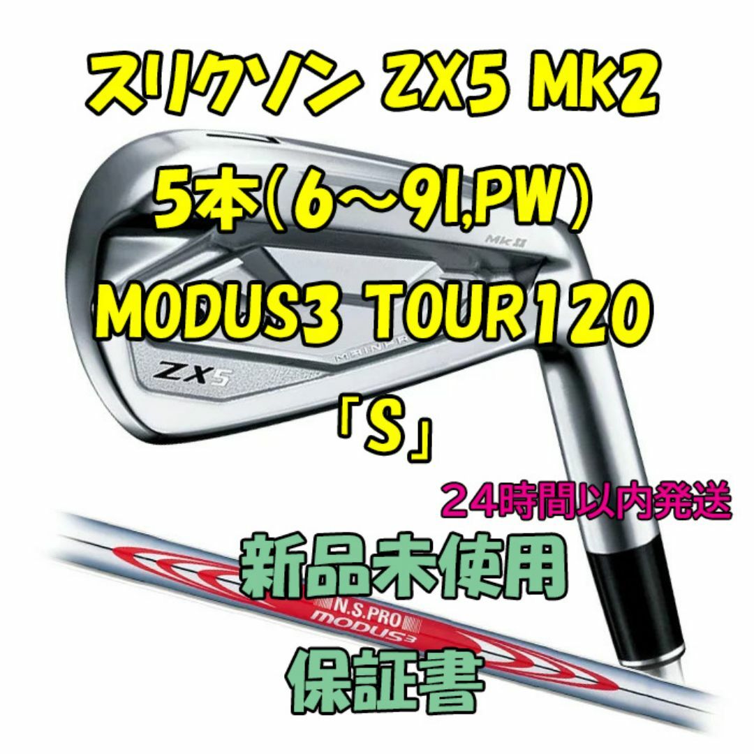 スリクソン ZX5 Mk2 アイアン5本 MODUS3 TOUR120 「S」 スリクソン ZX5 Mk2 アイアン5本 MODUS3 TOUR120 「S」