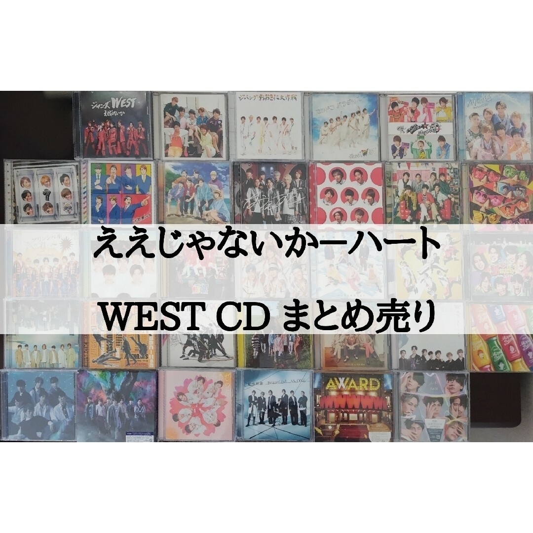 WEST. シングルCD・アルバム まとめ売り WEST. シングルCD・アルバム まとめ売り