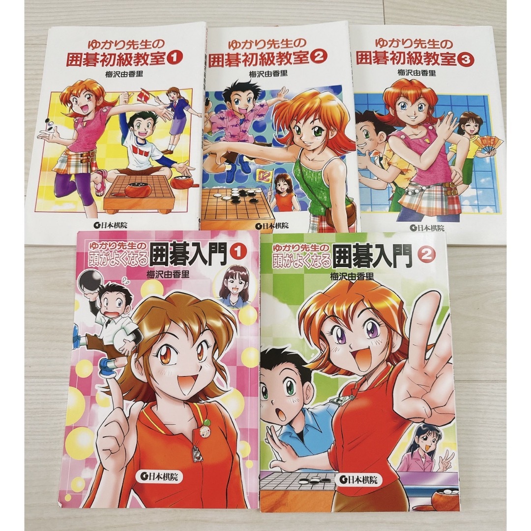 ゆかり先生の頭がよくなる囲碁入門①巻②巻★ゆかり先生の囲碁初級教室①②③巻セット エンタメ/ホビーの本(語学/参考書)の商品写真