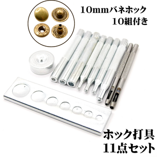 ホック打ち具 バネホック ジャンパーホック セット レザークラフト(各種パーツ)