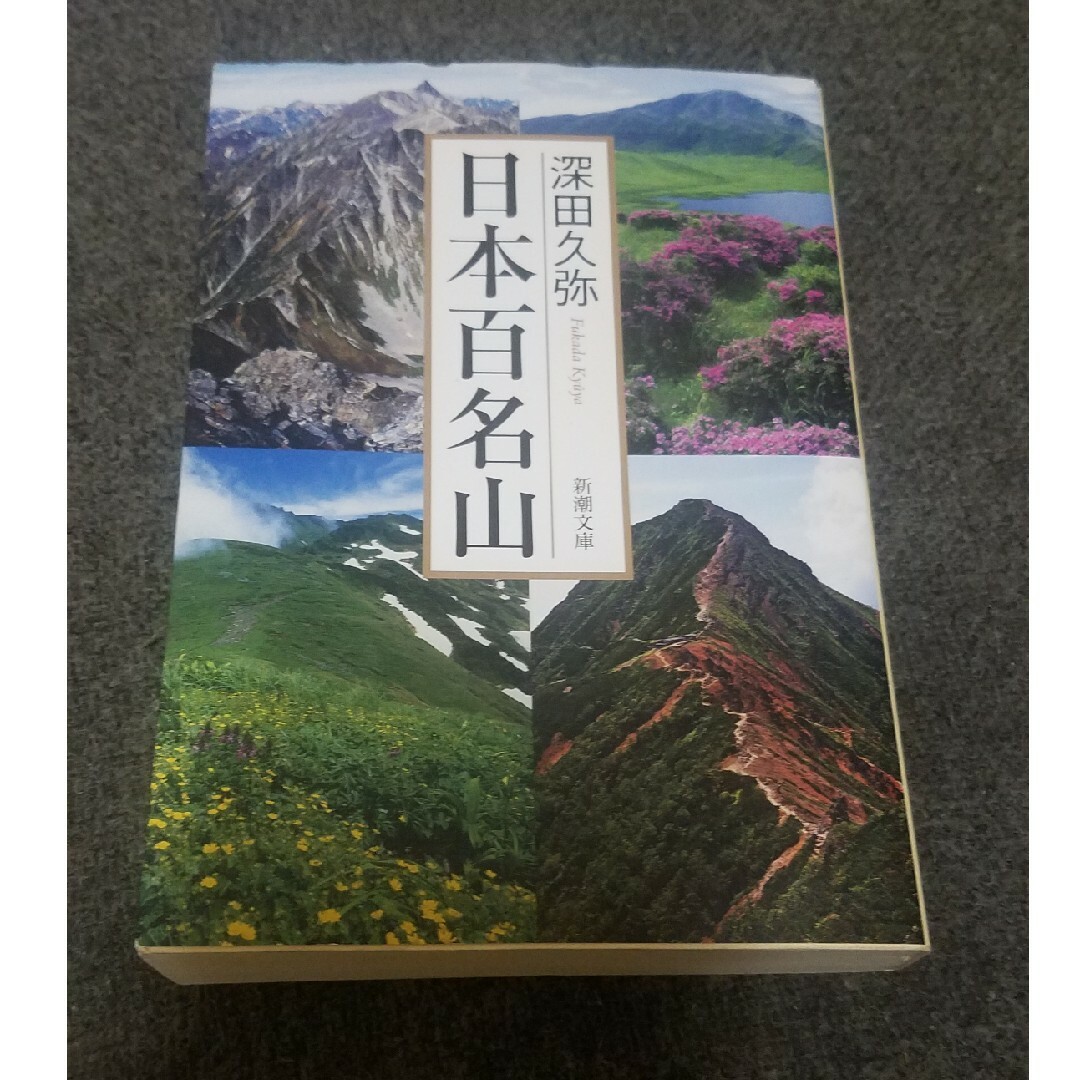 新潮社(シンチョウシャ)の日本百名山 エンタメ/ホビーの本(ノンフィクション/教養)の商品写真