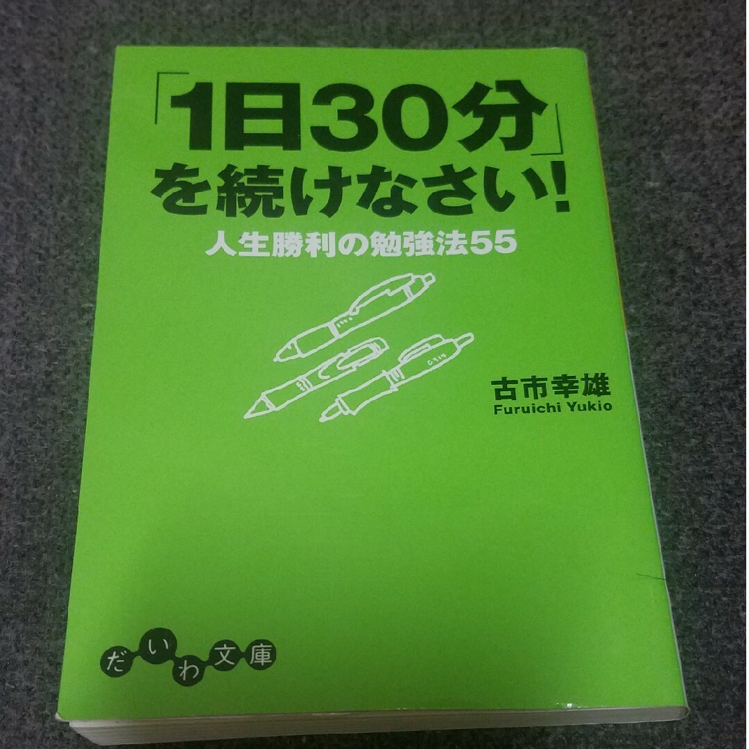 「1日30分」を続けなさい! エンタメ/ホビーの本(ビジネス/経済)の商品写真