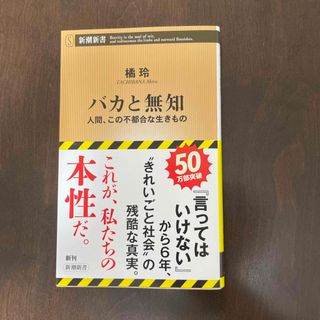 バカと無知(その他)