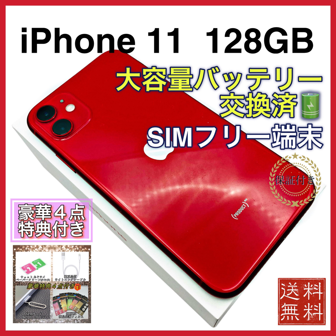 液晶新品》 iPhone11 レッド 128GB SIMフリー 大容量電池 液晶新品》 iPhone11 レッド 128GB SIMフリー 大容量電池