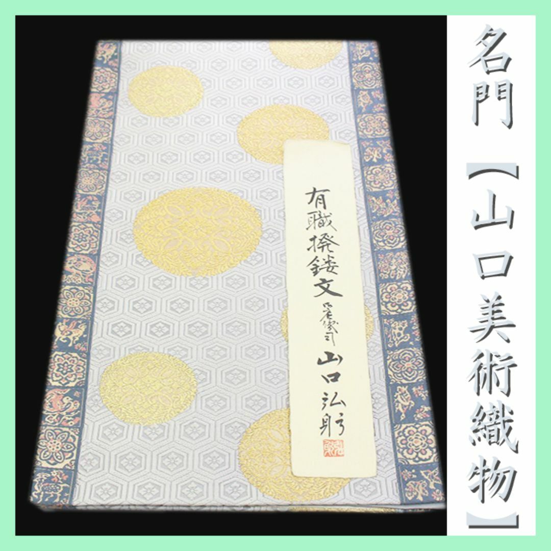 西陣の名門【山口美術織物・山口弘躬】~御御帯~ 最高に 西陣の名門【山口美術織物・山口弘躬】~御御帯~ 最高に