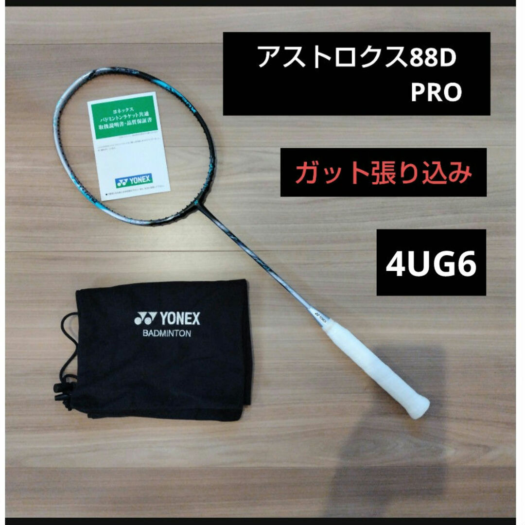 YONEX アストロクス88D プロ 4UG6 ガット張り込み YONEX アストロクス88D プロ 4UG6 ガット張り込み