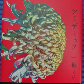 ツミデミック