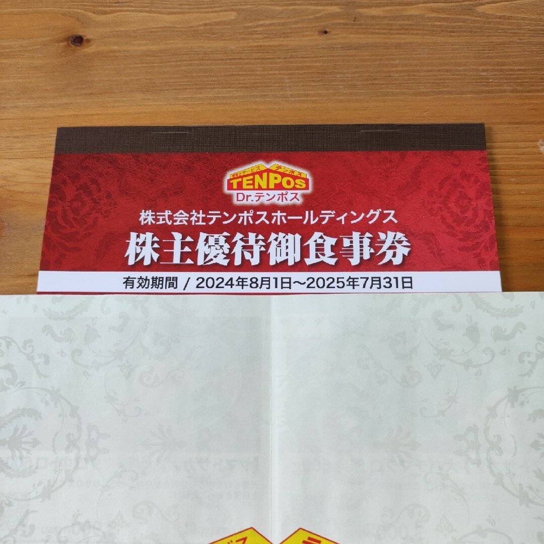 テンポス 株主優待 チケットの優待券/割引券(レストラン/食事券)の商品写真