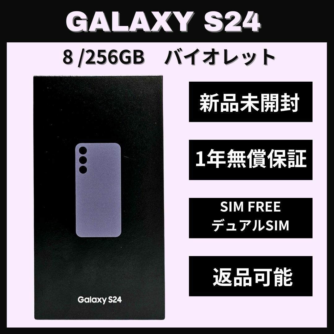 Galaxy S24 256GB バイオレット SIMフリー 【新品 Galaxy S24 256GB バイオレット SIMフリー 【新品