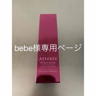 アテニア(Attenir)のアテニアプリマモイスト デイエマルジョンII   ６０g 日中用乳液(乳液/ミルク)